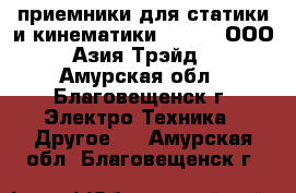 Gnss приемники для статики и кинематики South – ООО «Азия Трэйд» - Амурская обл., Благовещенск г. Электро-Техника » Другое   . Амурская обл.,Благовещенск г.